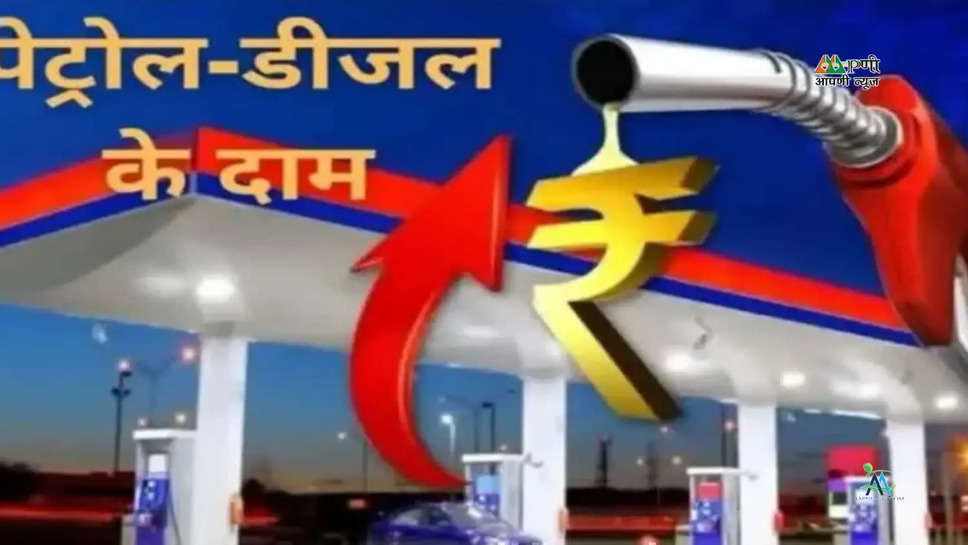 Petrol Diesel Price Today: पेट्रोल डीजल के नए दाम जारी, जानें अपनें शहर के ताजा भाव