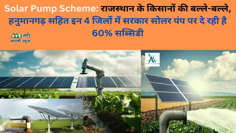 Solar Pump Scheme: राजस्थान के किसानों की बल्ले-बल्ले, हनुमानगढ़ सहित इन 4 जिलों में सरकार सोलर पंप पर दे रही है 60% सब्सिडी