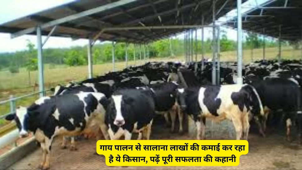 गाय पालन से सालाना लाखों की कमाई कर रहा है ये किसान, पढ़ें पूरी सफलता की कहानी