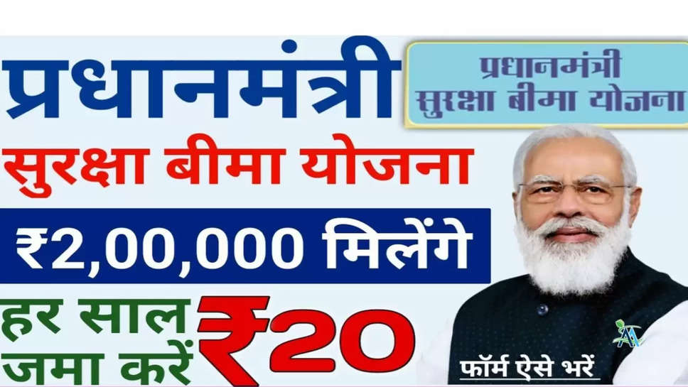  गरीबों के लिए वरदान है पीएम सुरक्षा बीमा योजना, सालाना 20 रुपये देकर पाएं 2 लाख रुपये, ऐसे उठाएं लाभ