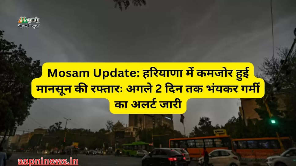 Mosam Update: हरियाणा में कमजोर हुई मानसून की रफ्तारः अगले 2 दिन तक भंयकर गर्मी का अलर्ट जारी