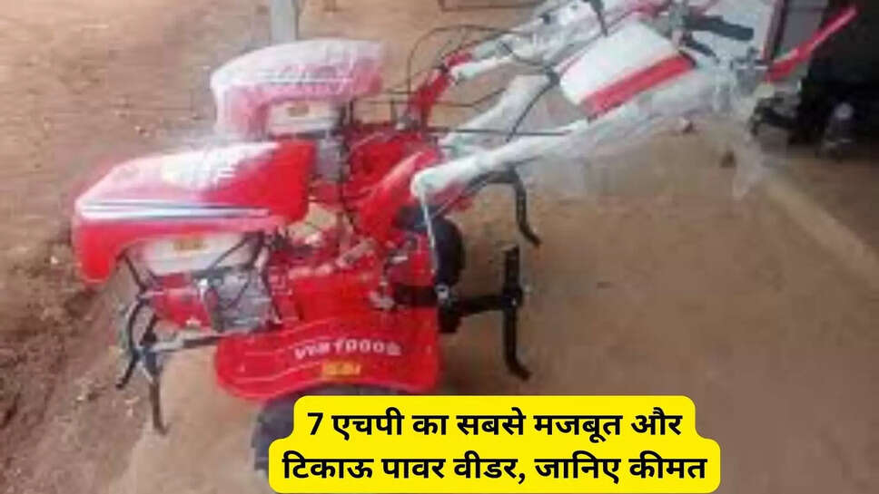 7 एचपी का सबसे मजबूत और टिकाऊ पावर वीडर, जानिए कीमत
