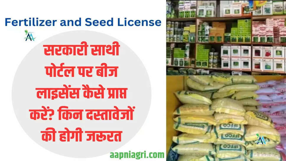 सरकारी साथी पोर्टल पर बीज लाइसेंस कैसे प्राप्त करें? किन दस्तावेजों की होगी जरूरत