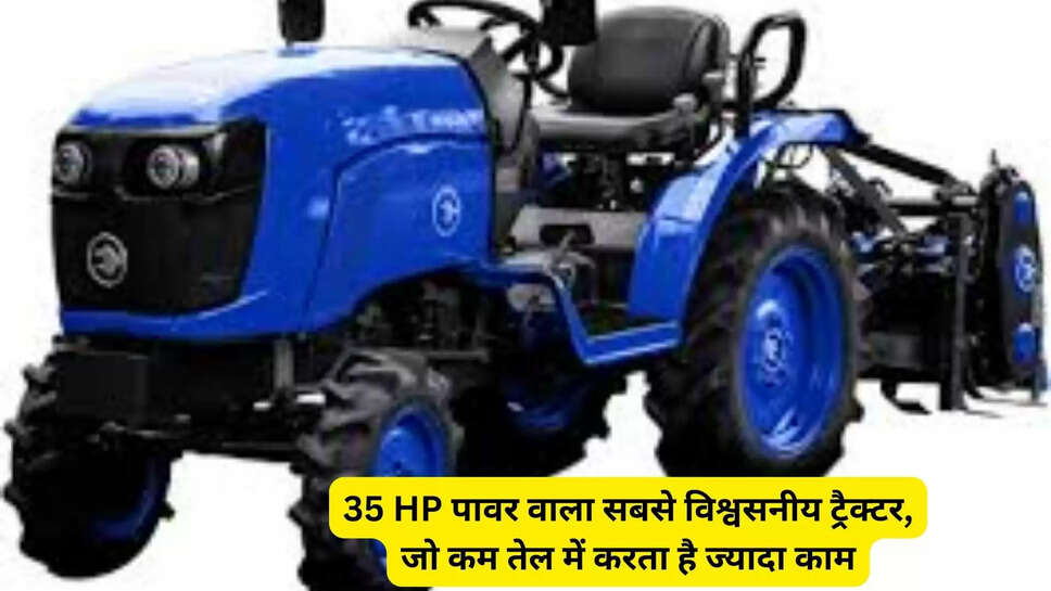 35 HP पावर वाला सबसे विश्वसनीय ट्रैक्टर, जो कम तेल में करता है ज्यादा काम