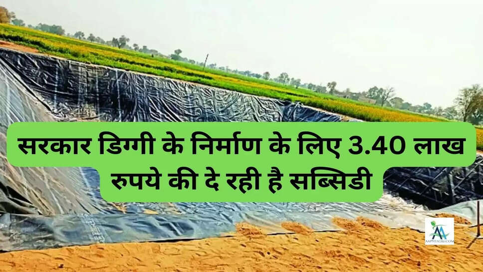 सरकार डिग्गी के निर्माण के लिए 3.40 लाख रुपये की दे रही है सब्सिडी