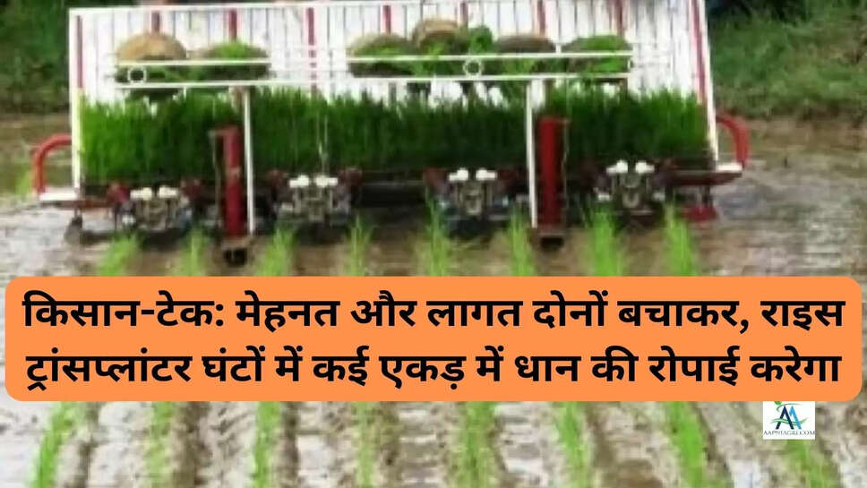 किसान-टेक: मेहनत और लागत दोनों बचाकर, राइस ट्रांसप्लांटर घंटों में कई एकड़ में धान की रोपाई करेगा
