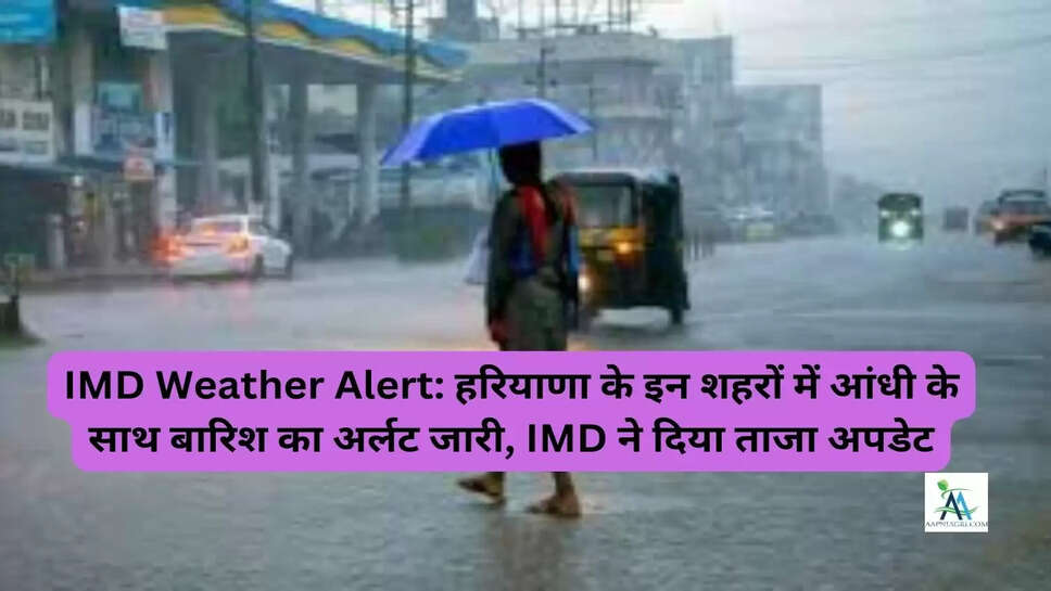 IMD Weather Alert: हरियाणा के इन शहरों में आंधी के साथ बारिश का अर्लट जारी, IMD ने दिया ताजा अपडेट