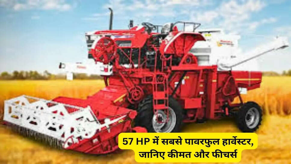 57 HP में सबसे पावरफुल हार्वेस्टर, जानिए कीमत और फीचर्स