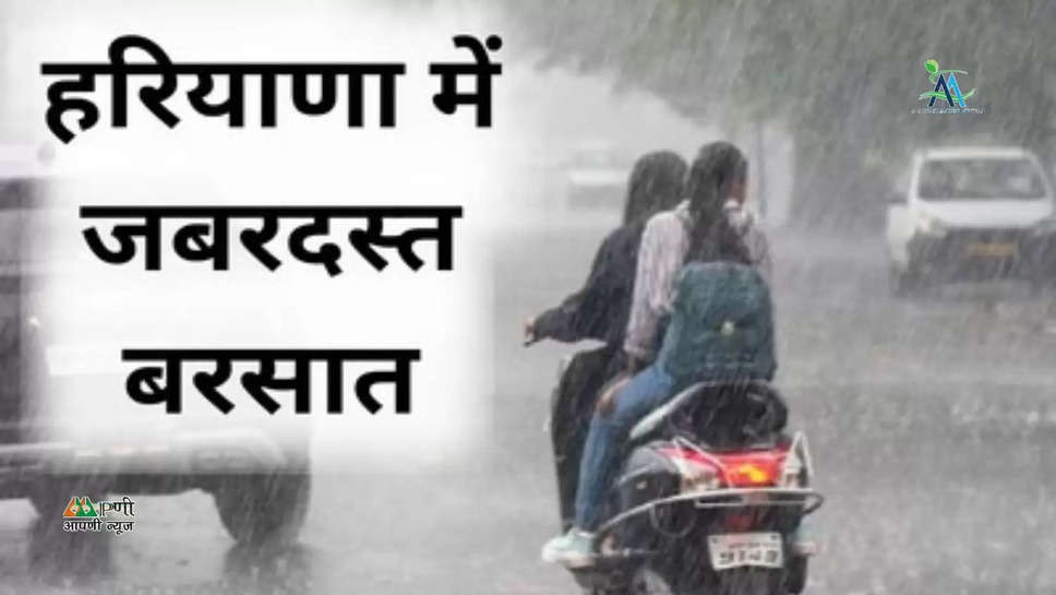 Haryana Weather Update: हरियाणा में जोरदार बारिश का अलर्ट, जाने कैसा रहेगा मौसम का हाल रहेगा