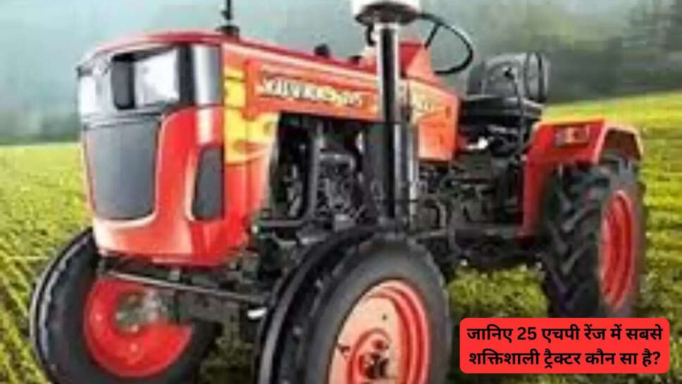 जानिए 25 एचपी रेंज में सबसे शक्तिशाली ट्रैक्टर कौन सा है?